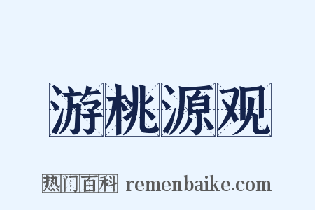 游桃源观是什么意思的图片
